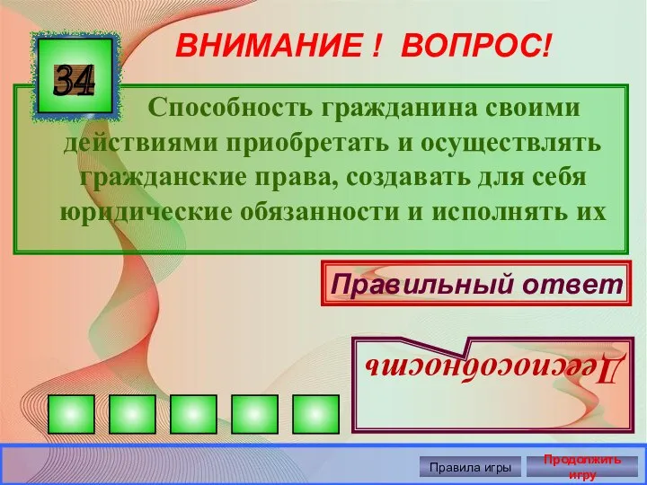 ВНИМАНИЕ ! ВОПРОС! Способность гражданина своими действиями приобретать и осуществлять гражданские