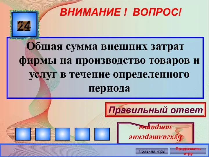 ВНИМАНИЕ ! ВОПРОС! Общая сумма внешних затрат фирмы на производство товаров