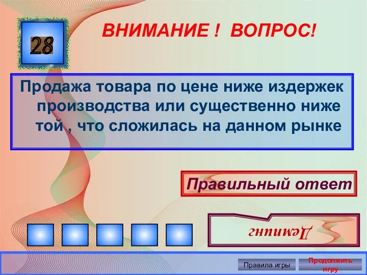 Продажа товара по цене ниже издержек производства или существенно ниже той