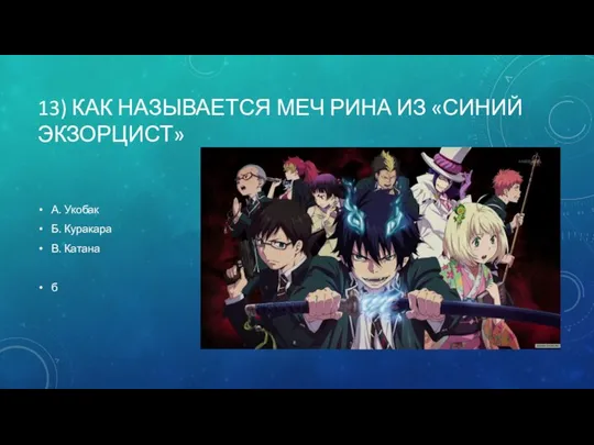 13) КАК НАЗЫВАЕТСЯ МЕЧ РИНА ИЗ «СИНИЙ ЭКЗОРЦИСТ» А. Укобак Б. Куракара В. Катана б