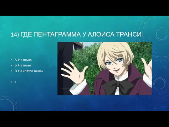 14) ГДЕ ПЕНТАГРАММА У АЛОИСА ТРАНСИ А. Ня языке Б. На
