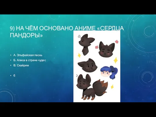 9) НА ЧЁМ ОСНОВАНО АНИМЕ «СЕРДЦА ПАНДОРЫ» А. Эльфийская песнь Б.