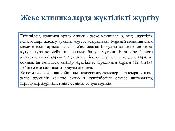 Екіншіден, жалпыға ортақ опция - жеке клиникалар, онда жүктілік келісімшарт жасасу