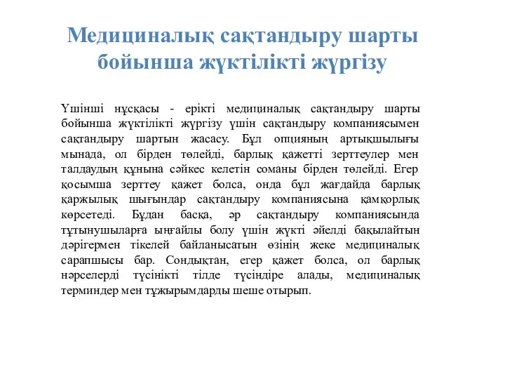 Үшінші нұсқасы - ерікті медициналық сақтандыру шарты бойынша жүктілікті жүргізу үшін