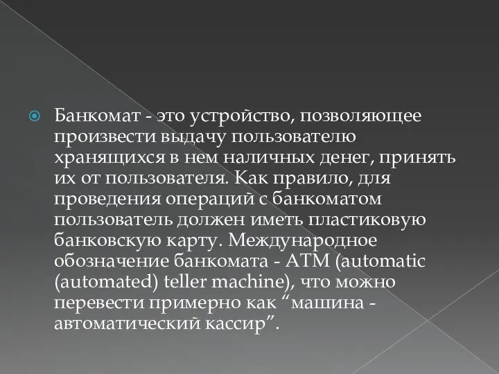 Банкомат - это устройство, позволяющее произвести выдачу пользователю хранящихся в нем