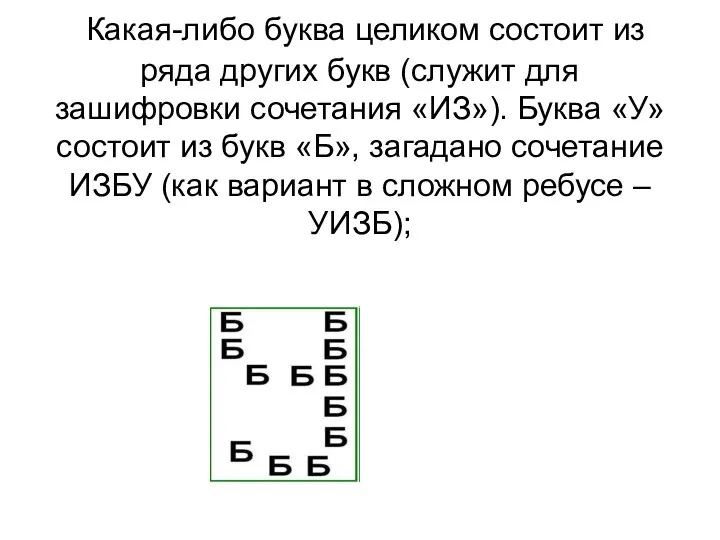 Какая-либо буква целиком состоит из ряда других букв (служит для зашифровки