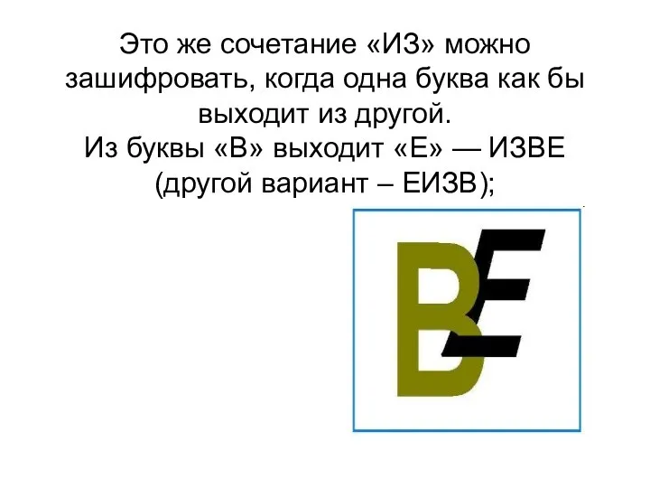 Это же сочетание «ИЗ» можно зашифровать, когда одна буква как бы