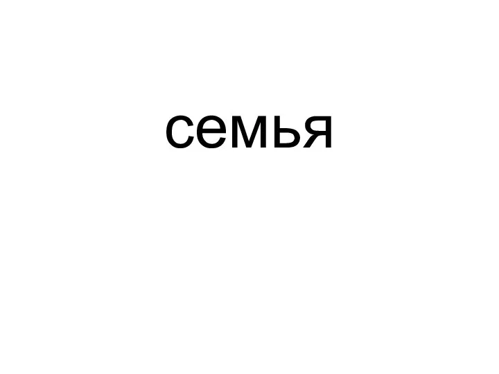 семья