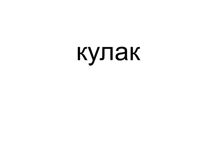 кулак