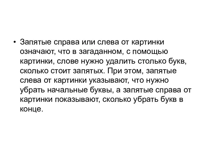 Запятые справа или слева от картинки означают, что в загаданном, с