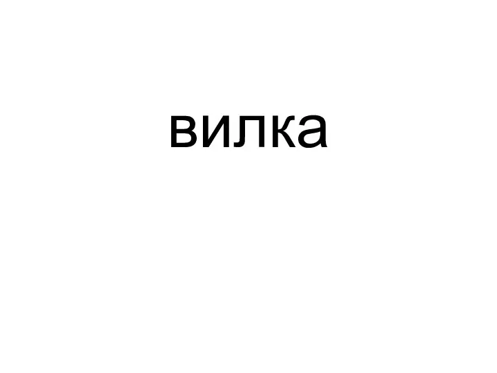 вилка