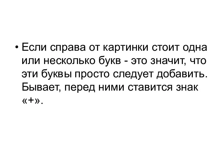 Если справа от картинки стоит одна или несколько букв - это