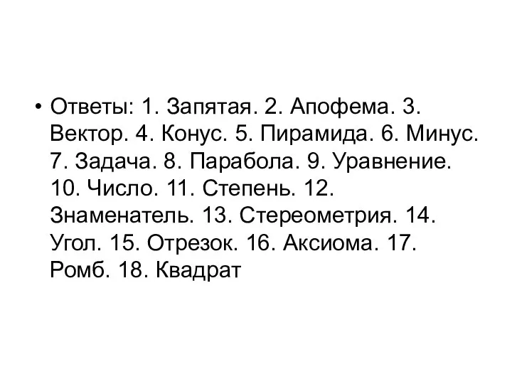 Ответы: 1. Запятая. 2. Апофема. 3. Вектор. 4. Конус. 5. Пирамида.