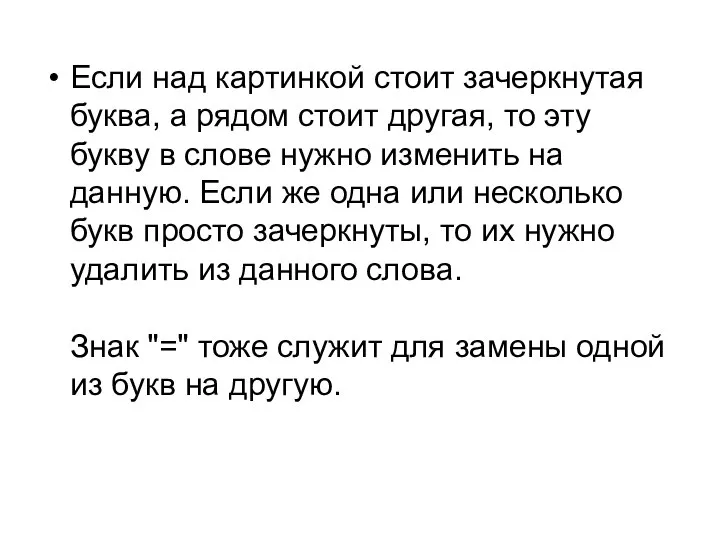 Если над картинкой стоит зачеркнутая буква, а рядом стоит другая, то