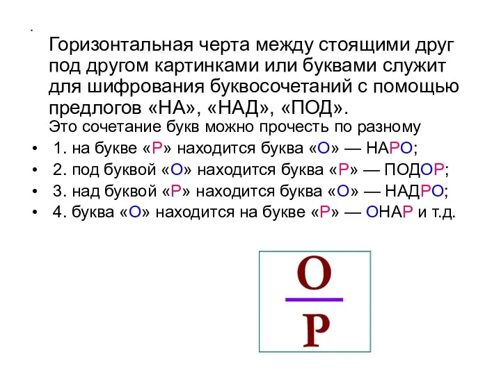 Горизонтальная черта между стоящими друг под другом картинками или буквами служит