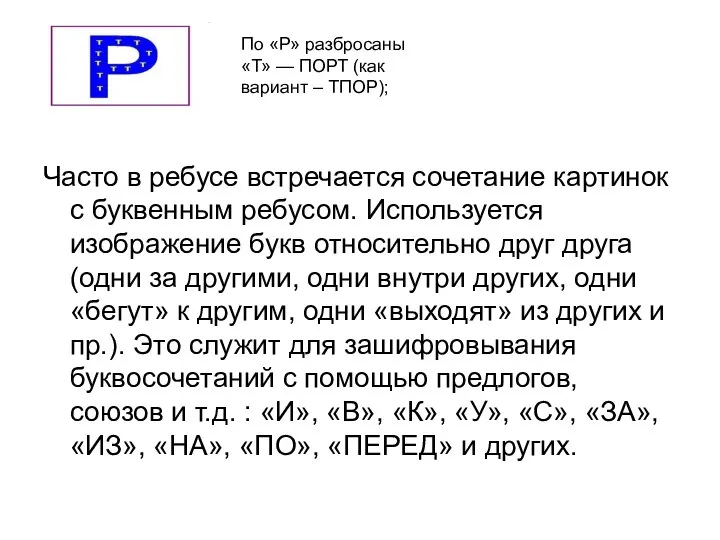 Часто в ребусе встречается сочетание картинок с буквенным ребусом. Используется изображение