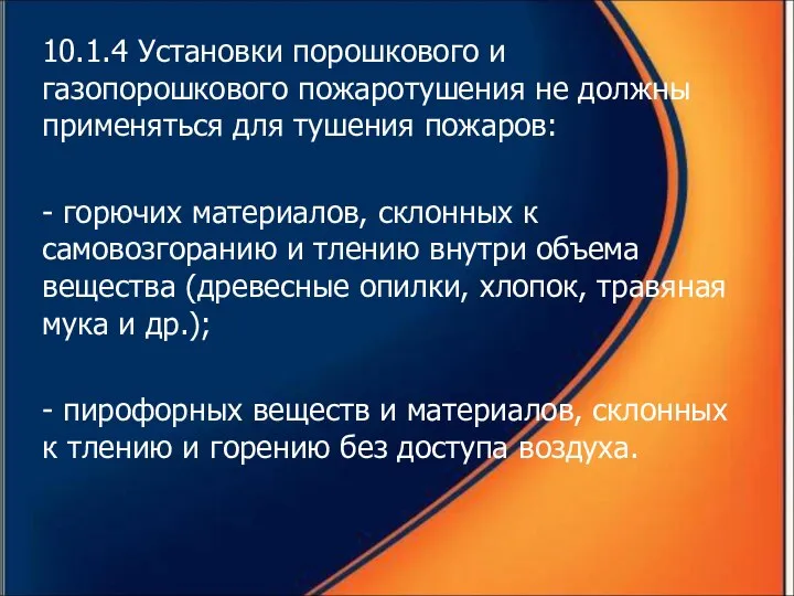 10.1.4 Установки порошкового и газопорошкового пожаротушения не должны применяться для тушения