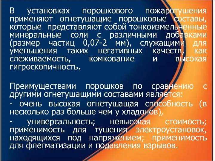 В установках порошкового пожаротушения применяют огнетушащие порошковые составы, которые представляют собой