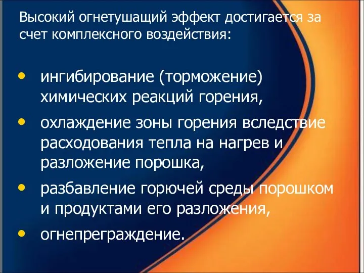 Высокий огнетушащий эффект достигается за счет комплексного воздействия: ингибирование (торможение) химических