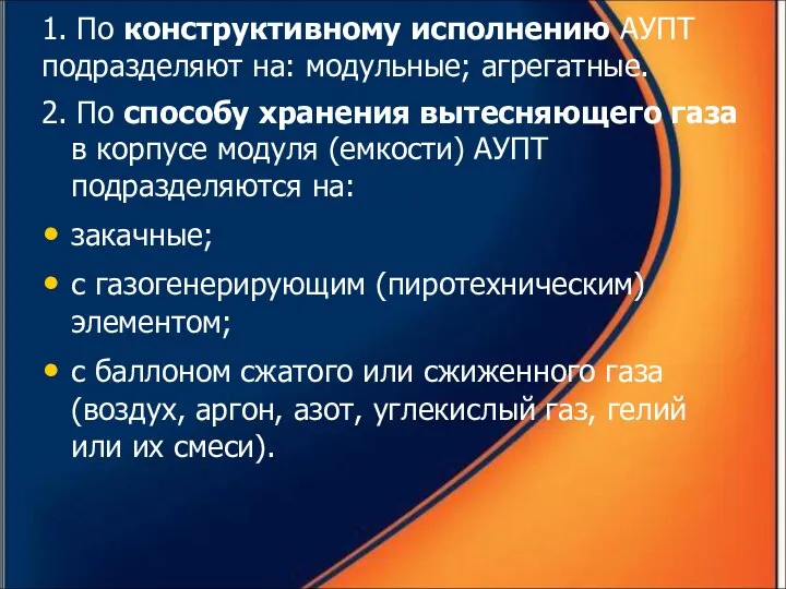 1. По конструктивному исполнению АУПТ подразделяют на: модульные; агрегатные. 2. По