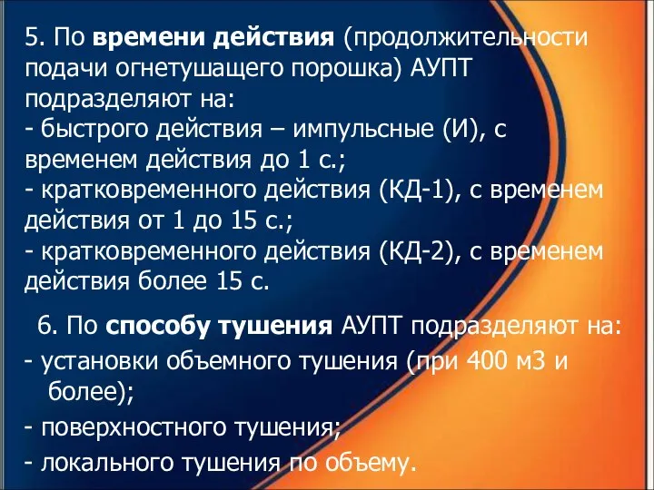 5. По времени действия (продолжительности подачи огнетушащего порошка) АУПТ подразделяют на: