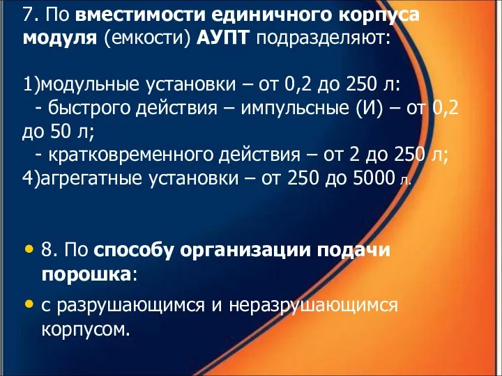 7. По вместимости единичного корпуса модуля (емкости) АУПТ подразделяют: 1)модульные установки