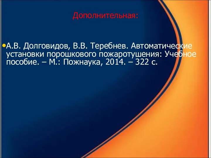 Дополнительная: А.В. Долговидов, В.В. Теребнев. Автоматические установки порошкового пожаротушения: Учебное пособие.