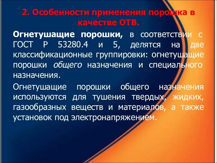 2. Особенности применения порошка в качестве ОТВ. Огнетушащие порошки, в соответствии