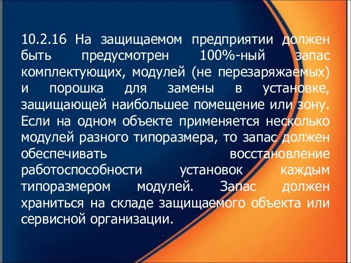 10.2.16 На защищаемом предприятии должен быть предусмотрен 100%-ный запас комплектующих, модулей