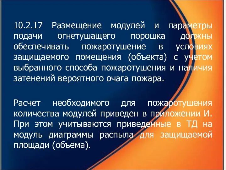 10.2.17 Размещение модулей и параметры подачи огнетушащего порошка должны обеспечивать пожаротушение