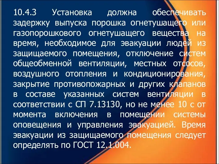 10.4.3 Установка должна обеспечивать задержку выпуска порошка огнетушащего или газопорошкового огнетушащего