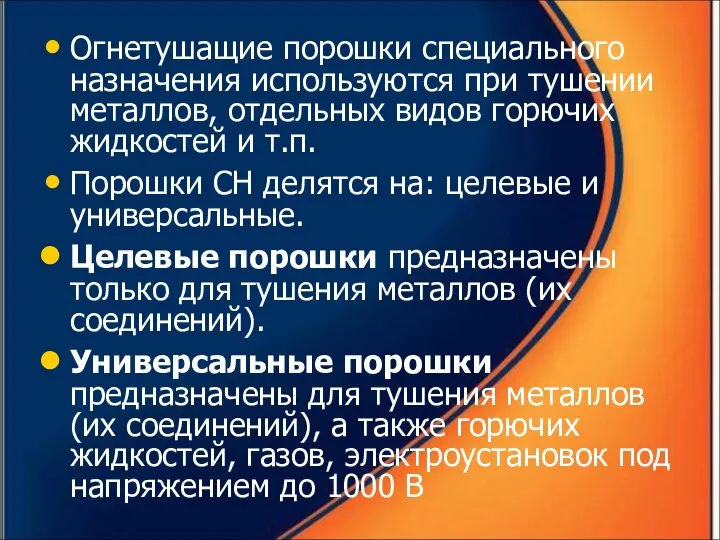 Огнетушащие порошки специального назначения используются при тушении металлов, отдельных видов горючих