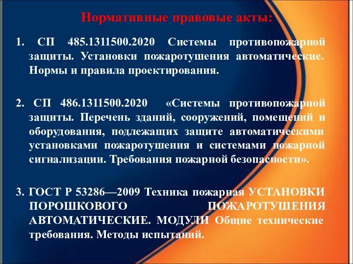 1. СП 485.1311500.2020 Системы противопожарной защиты. Установки пожаротушения автоматические. Нормы и