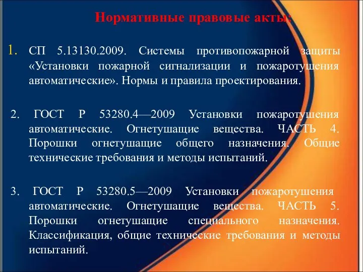 СП 5.13130.2009. Системы противопожарной защиты «Установки пожарной сигнализации и пожаротушения автоматические».