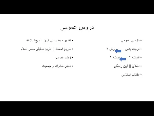 دروس عمومی فارسی عمومی تربیت بدنی ورزش ۱ اندیشه ۱ اندیشه