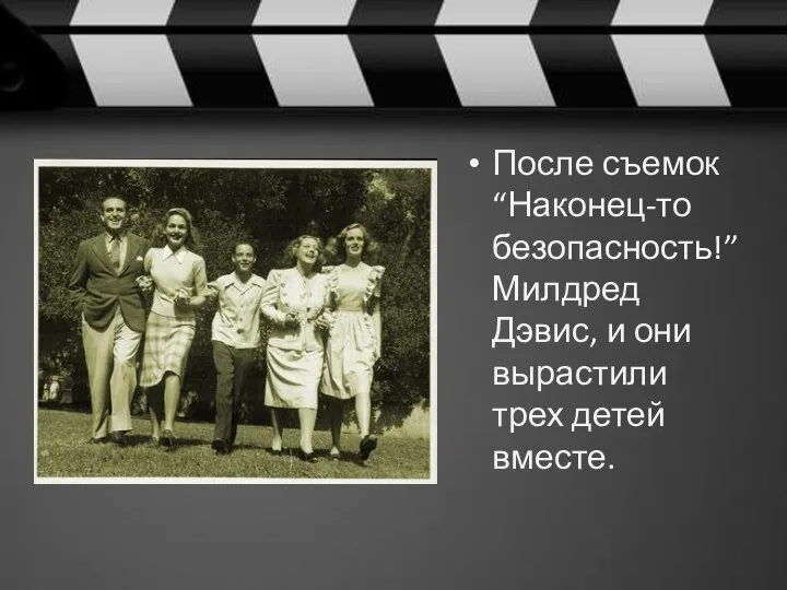 После съемок “Наконец-то безопасность!” Милдред Дэвис, и они вырастили трех детей вместе.