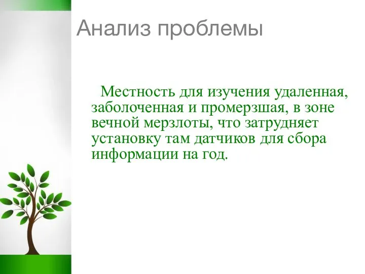 Анализ проблемы Местность для изучения удаленная, заболоченная и промерзшая, в зоне