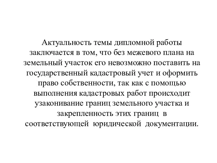 Актуальность темы дипломной работы заключается в том, что без межевого плана