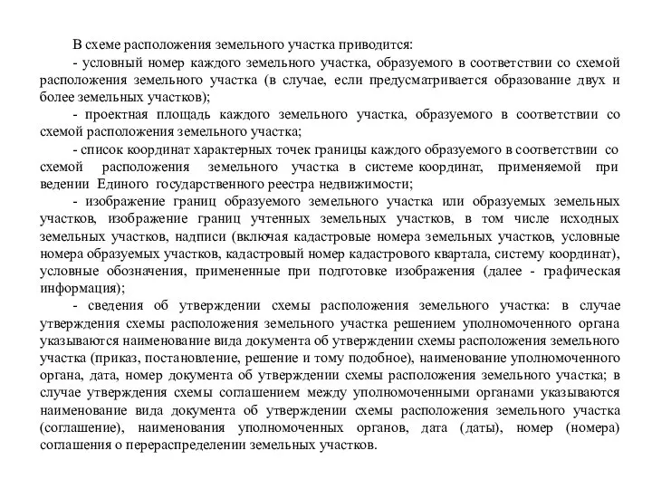 В схеме расположения земельного участка приводится: - условный номер каждого земельного