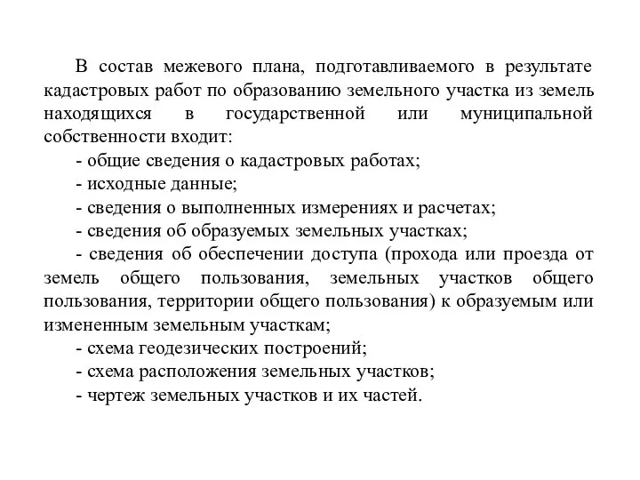 В состав межевого плана, подготавливаемого в результате кадастровых работ по образованию