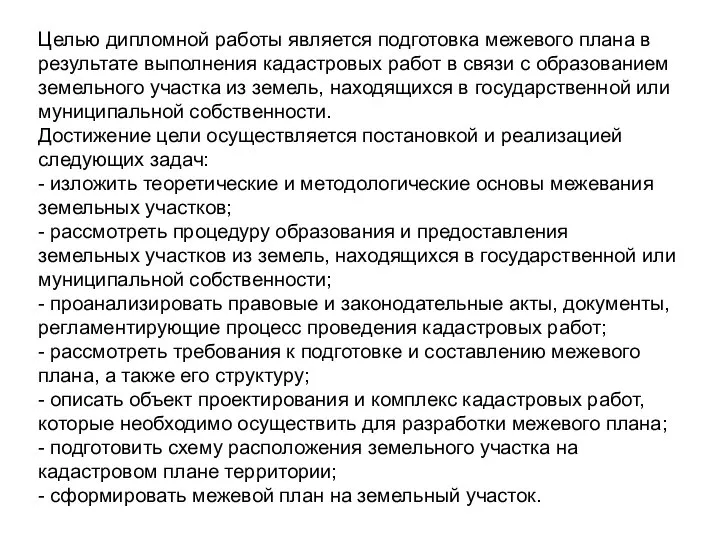 Целью дипломной работы является подготовка межевого плана в результате выполнения кадастровых