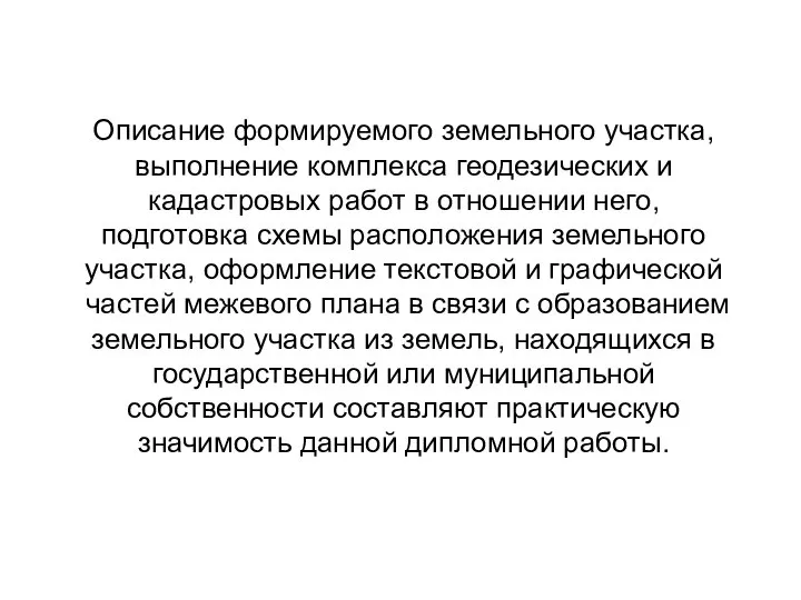 Описание формируемого земельного участка, выполнение комплекса геодезических и кадастровых работ в