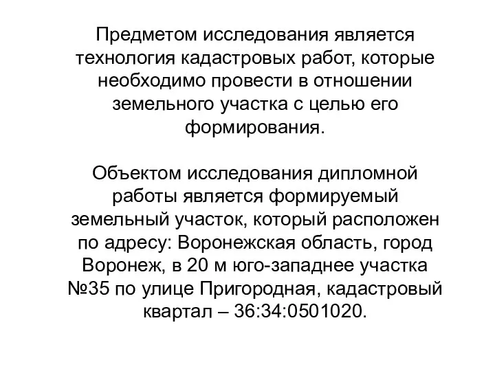 Предметом исследования является технология кадастровых работ, которые необходимо провести в отношении