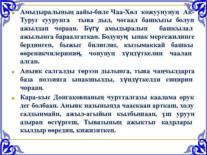 Амыдыралының аайы-биле Чаа-Хѳл кожуунунуң Ак-Туруг суурунга тыва дыл, чогаал башкызы болуп