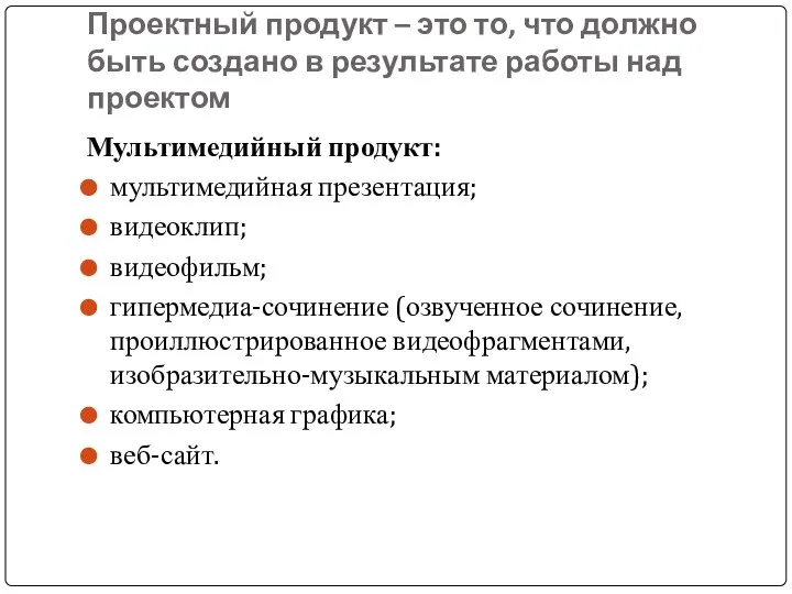 Проектный продукт – это то, что должно быть создано в результате