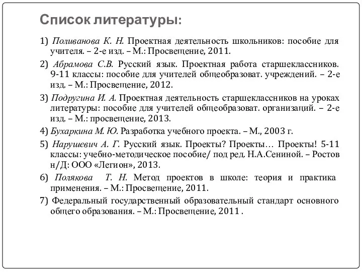 Список литературы: 1) Поливанова К. Н. Проектная деятельность школьников: пособие для