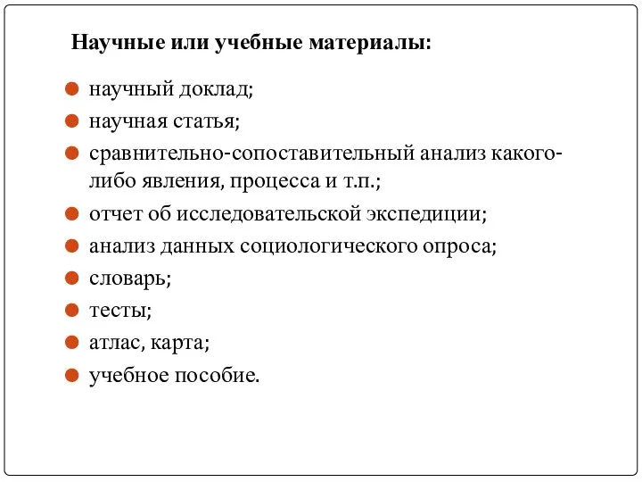 Научные или учебные материалы: научный доклад; научная статья; сравнительно-сопоставительный анализ какого-либо