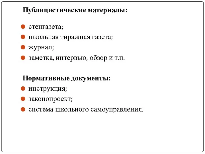 Публицистические материалы: стенгазета; школьная тиражная газета; журнал; заметка, интервью, обзор и