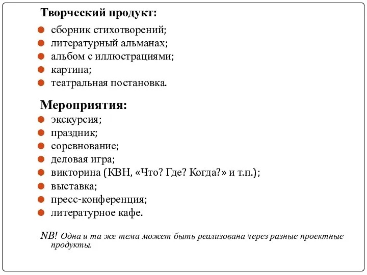 Творческий продукт: сборник стихотворений; литературный альманах; альбом с иллюстрациями; картина; театральная