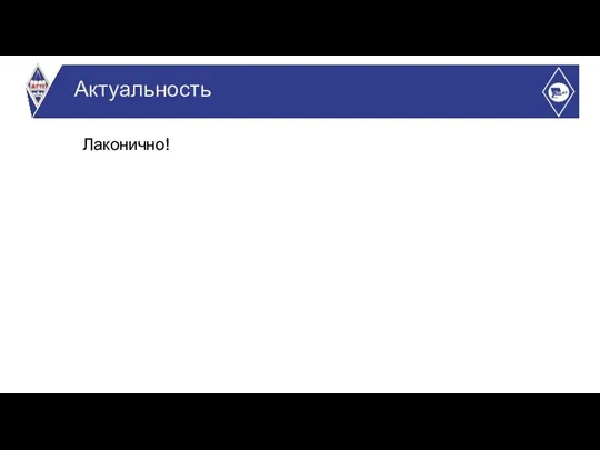 Лаконично! Актуальность